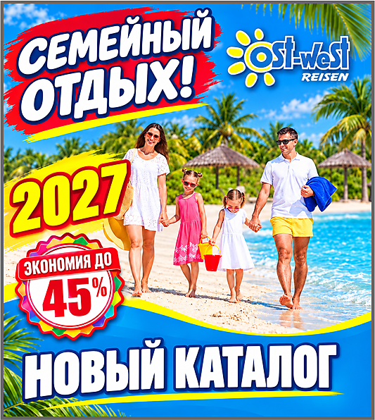 Смотреть каталог - Семейный отдых 2027 - Ost-West Reisen